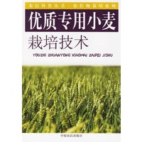 优质专用小麦栽培技术——农民科普技术·农作物栽培系列