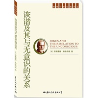 精神分析经典译丛：诙谐及其与无意识的关系