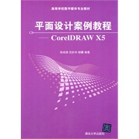 平面设计案例教程——CorelDRAW X5（高等学校数字媒体专业教材）