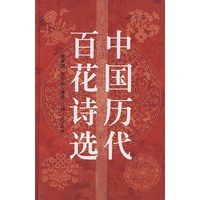 中国历代百花诗选