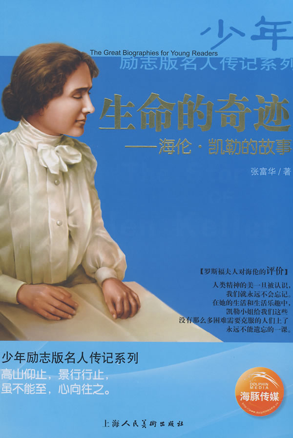 生命的奇迹--<em>海伦凯勒</em>的故事 张富华 著-书籍/图