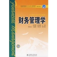 普通高等教育“十一五”规划教材（高职高专教育） 财务管理学