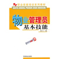 物业管理员基本技能(职业技能培训系列教材)