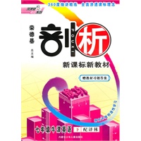 七年级牛津英语下（配译林）：剖析新课标新教材（2010年11月印刷）（赠教材习题答案）