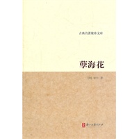 古典名著聚珍文库 孽海花