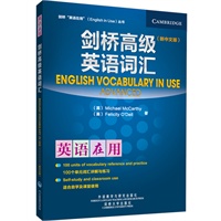 剑桥高级英语词汇(新中文版)(英语在用丛书)——英语学习的《圣经》，全球销量超千万册