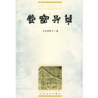 中国小说史料丛书:萤窗异草