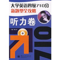 大学英语四级710分新题型全攻略：听力卷（附光盘）