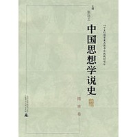 中国思想学说史－隋唐卷（平装）