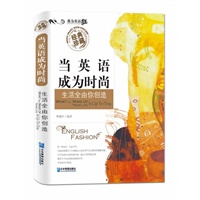 当英语成为时尚：生活全由你创造