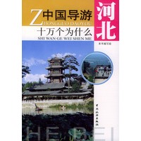 中国导游十万个为什么----河北