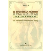 自然法理论的演进:西方主流人权观探源