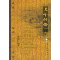 孟子妙语——中国古代妙语