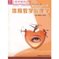 体育教学心理学——21世纪体育教育丛书
