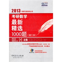 考研数学最新精选1000题 理工科类
