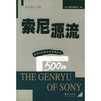 索尼源流/世界500强企业发展丛书