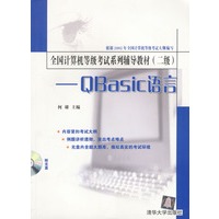 全国计算机等级考试系列辅导教材（二级）——QBasic语言