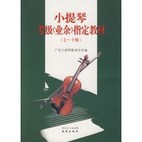 小提琴考级（业余）指定教材（七～十级）