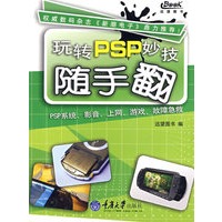 玩转PSP妙技随手翻