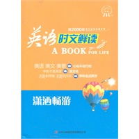 英语时文鲜读——潇洒畅游