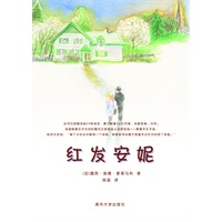 红发安妮——爱与想象是人生的翅膀，可以带着我们超越平庸芜杂的物质世界，在心灵的天空歌唱。阅读《红发安妮》，赢加拿大爱德华王子岛浪漫之旅！