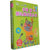 多湖辉新头脑开发丛书3岁系列