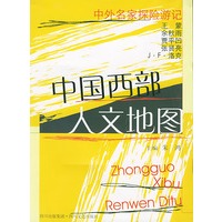 中国西部人文地图