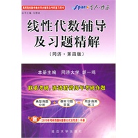 线性代数辅导及习题精解(同济·第四版)——星火(2010.06印刷)