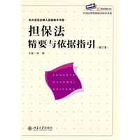 担保法精要与依据指引(增订版)