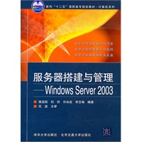 服务器搭建与管理——Windows Server 2003（面向“十二五”高职高专规划教材·计算机系列）
