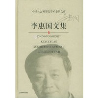 李惠国文集——中国社会科学院学术委员文库