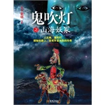 鬼吹灯之山海妖冢(电子书)