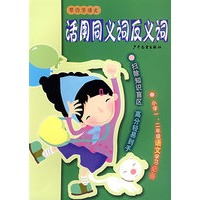 帮你学语文 活用同义词反义词