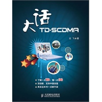 大话TD-SCDMA