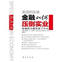 美国的反省：金融如何压倒实业（金融的力量PK公司的力量，谁更强大，对实业的投资如何转变为对股票的投资，股票市场如何成为了美国经济的推动器。）