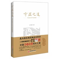方正之道(北大校长周其凤亲自作序！财讯传媒集团+《经济观察报》+《21世纪传媒集团》三大财经媒体强力推荐！一部高科技企业成长风云史！精彩程度更甚《联想风云》《蒙牛内幕》）