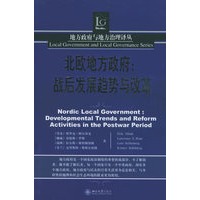 北欧地方政府：战后发展趋势与改革