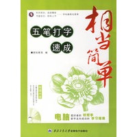 相当简单：五笔打字速成（1CD+手册）