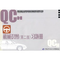 机械识图（第二版）习题册（汽车类）