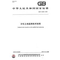 沙化土地监测技术规程GB/T24255-2009