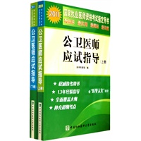 2011年公卫医师应试指导（上、下册）