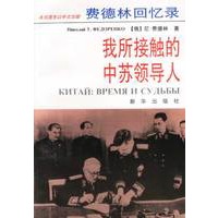 费德林回忆录-我所接触的中苏领导人