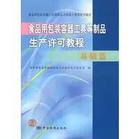食品用包装容器工具等制品生产许可教程：基础篇