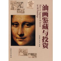 油画鉴藏与投资
