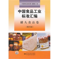 中国食品工业标准汇编 罐头食品卷（第四版）