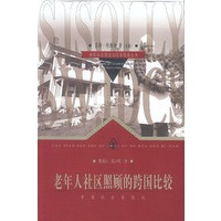 老年人社区照顾的跨国比较