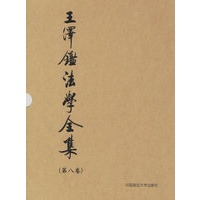 王泽鉴法学全集(第八卷)