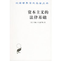 资本主义的法律基础——汉译世界学术名著丛书