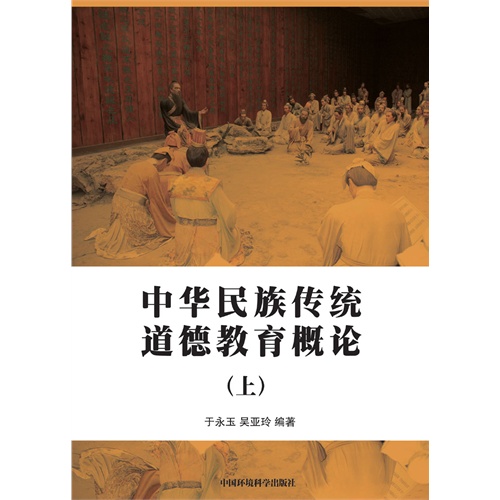 【中华民族传统美德教育概论(上)(电子书)图片