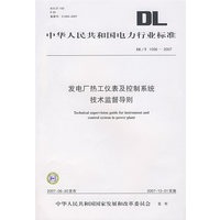 发电厂热工仪表及控制系统技术监督导则